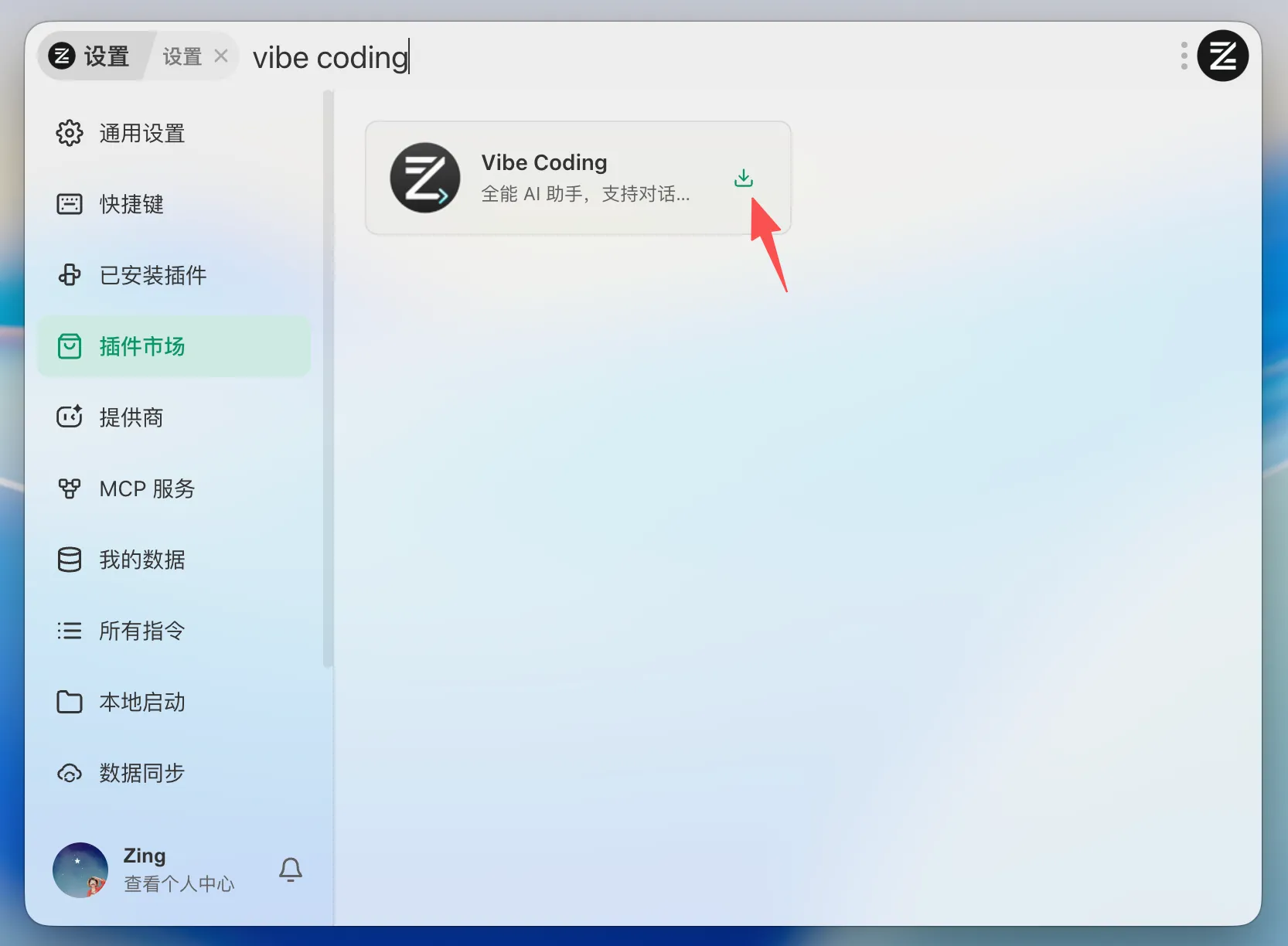 在插件中心搜索并安装 Vibe Coding
